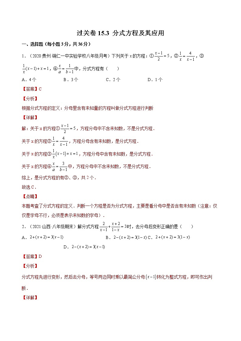 过关卷15.3 分式方程及其应用八年级上册考点专训（人教版）01