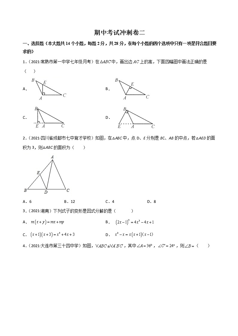 期中考试冲刺卷（二）（考试范围：11、12、14章）八年级上册考点专训（人教版）01
