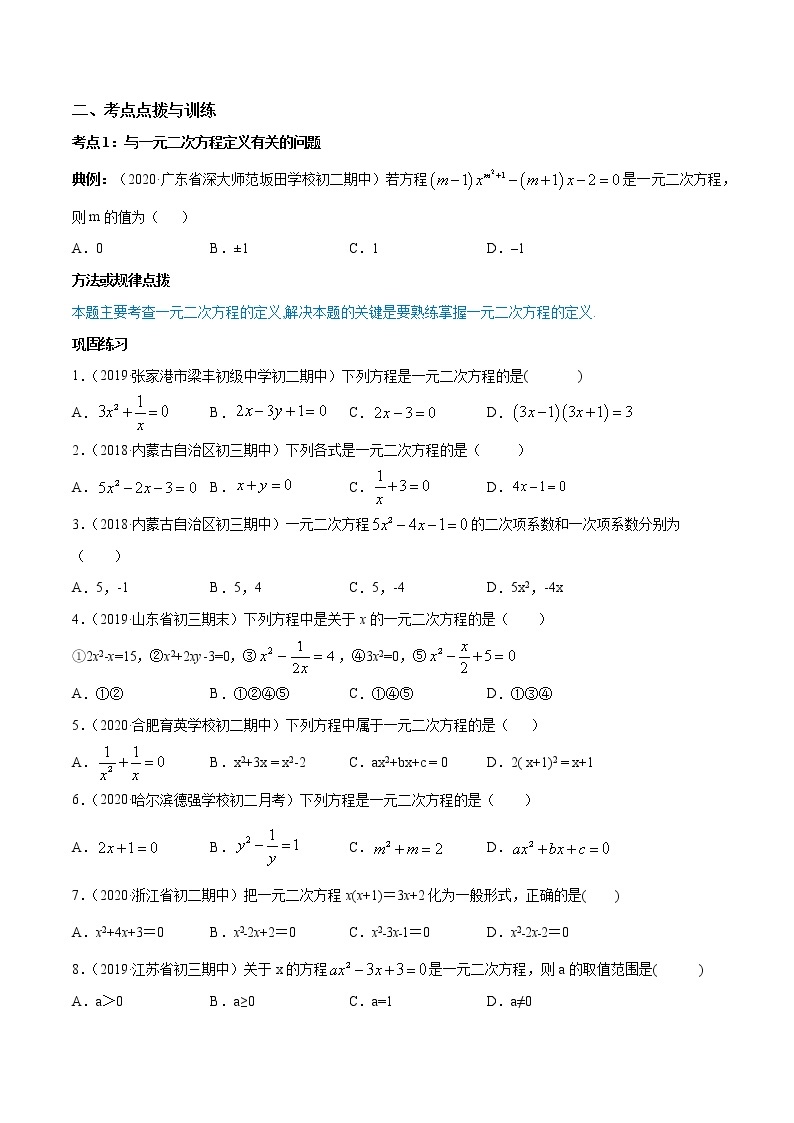 专题21.1-21.2 一元二次方程及其解法（讲练）九年级上册同步讲练（人教版）02