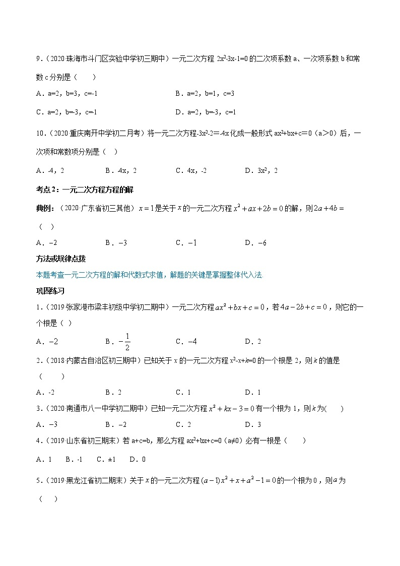 专题21.1-21.2 一元二次方程及其解法（讲练）九年级上册同步讲练（人教版）03