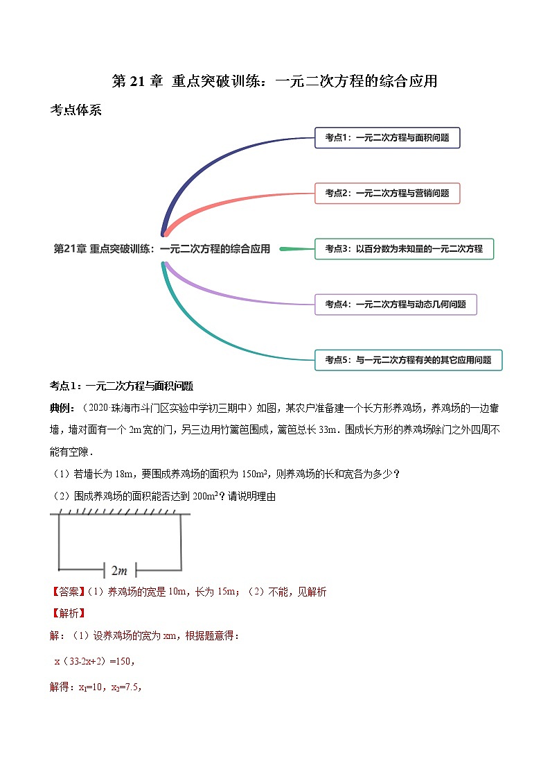 第21章 重点突破训练：一元二次方程的综合应用九年级上册同步讲练（人教版）01