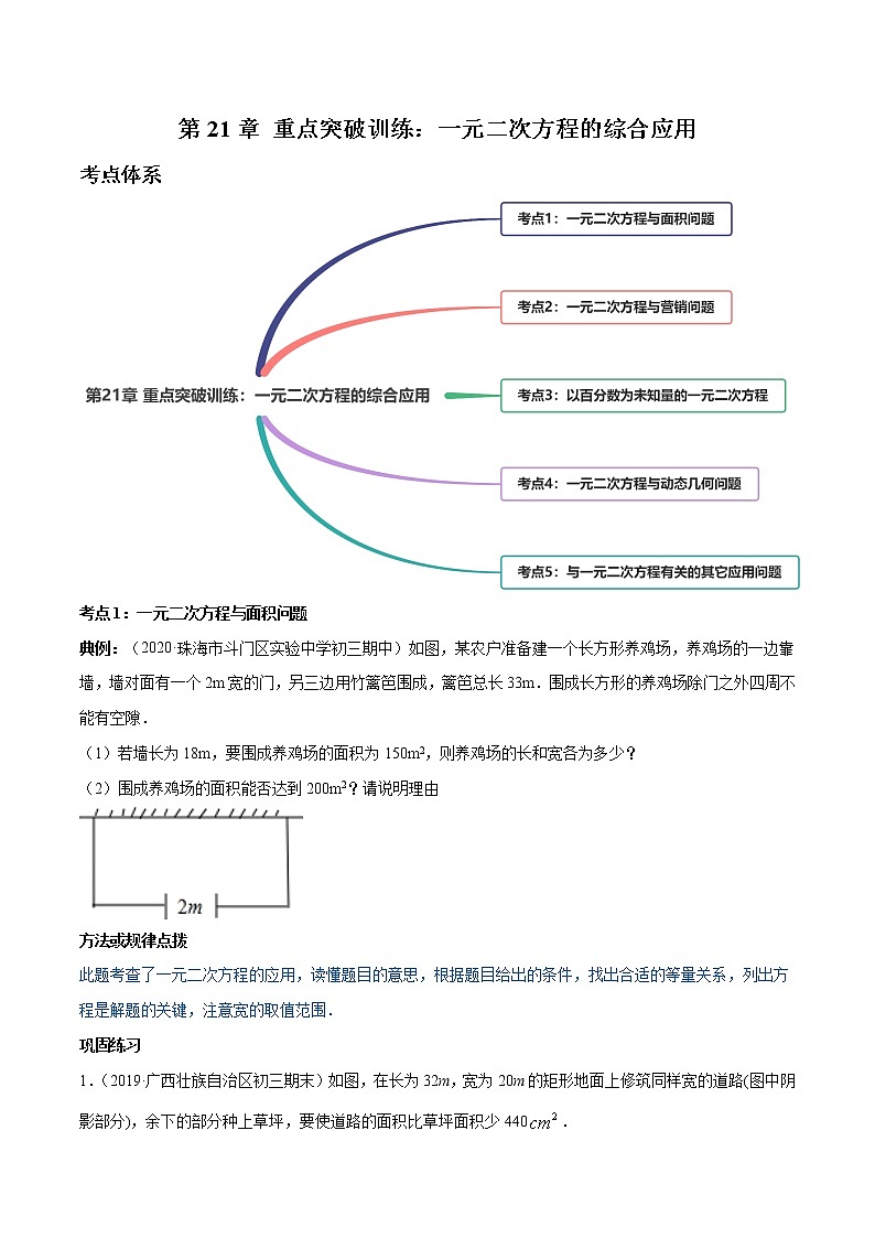 第21章 重点突破训练：一元二次方程的综合应用九年级上册同步讲练（人教版）01
