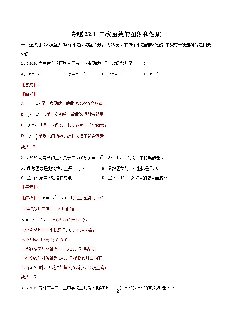 专题22.1 二次函数的图象和性质（测试）九年级上册同步讲练（人教版）01