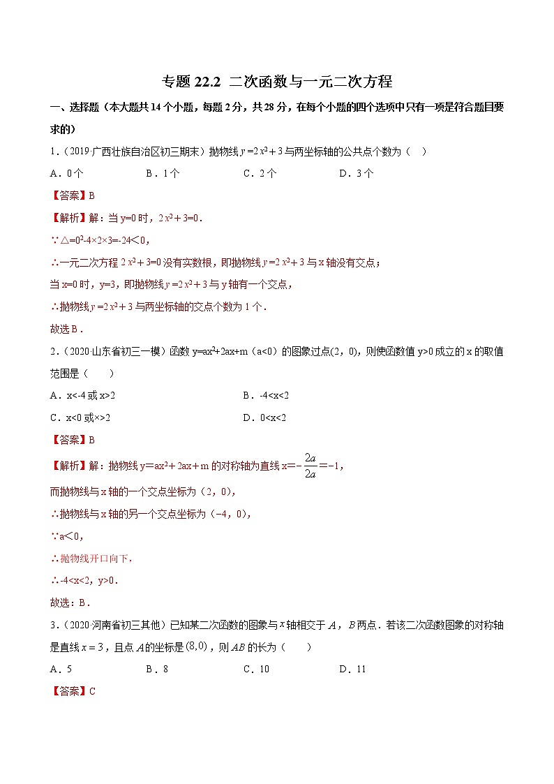 专题22.2 二次函数与一元二次方程（测试）九年级上册同步讲练（人教版）01