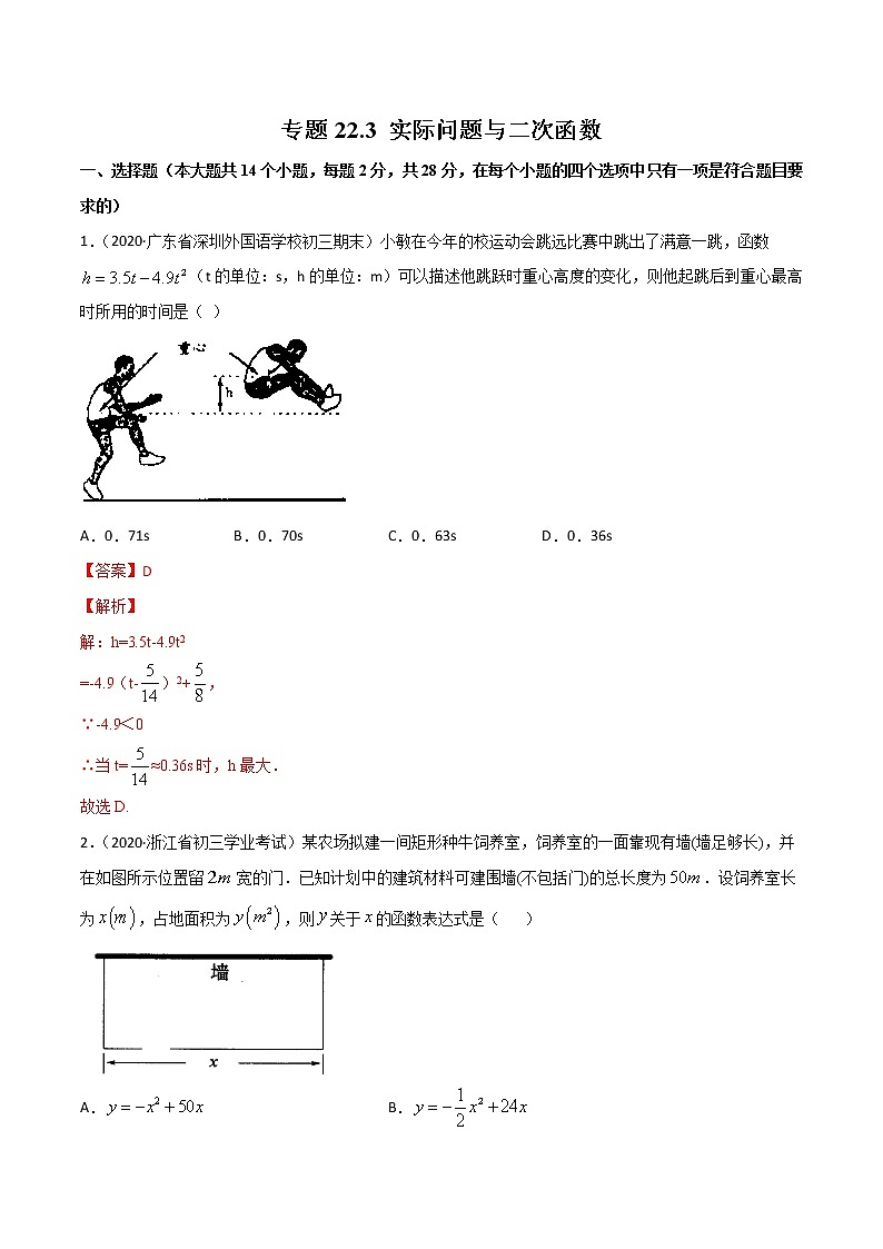 专题22.3 实际问题与二次函数（测试）九年级上册同步讲练（人教版）01