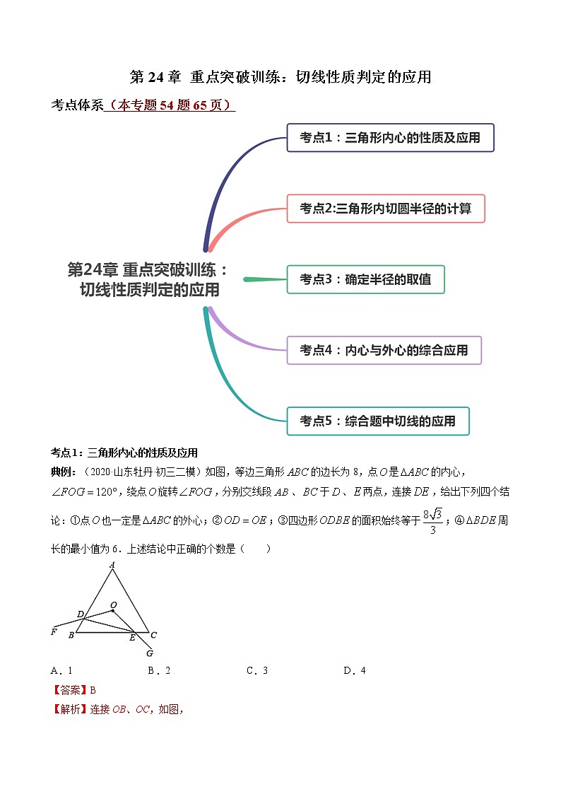 第24章 重点突破训练：切线性质判定的应用九年级上册同步讲练（人教版）01