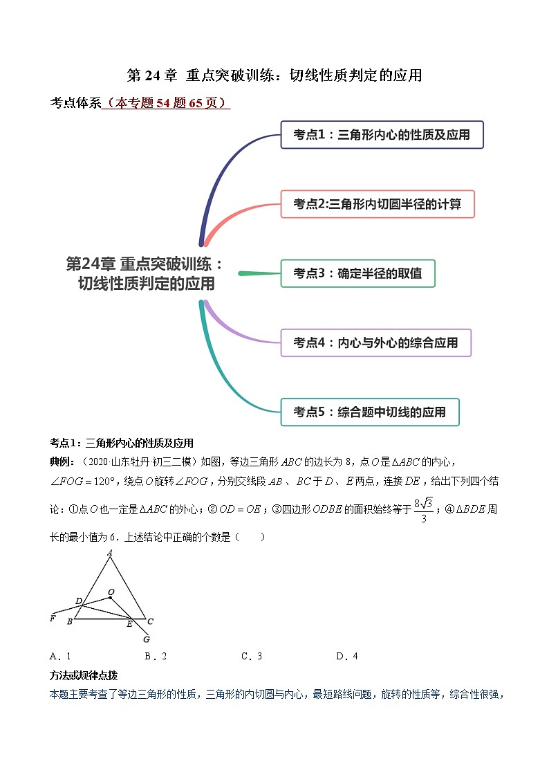 第24章 重点突破训练：切线性质判定的应用九年级上册同步讲练（人教版）01