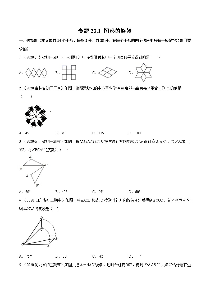 专题23.1 图形的旋转（测试）九年级上册同步讲练（人教版）01