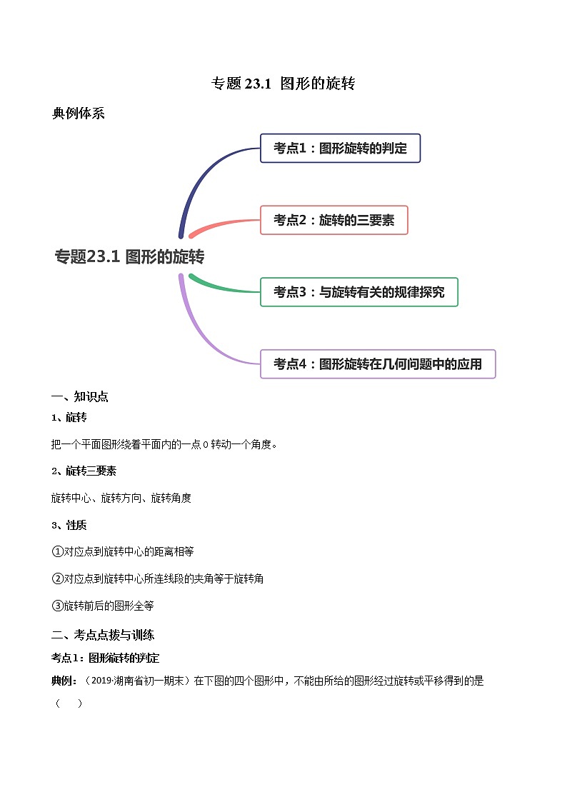 专题23.1 图形的旋转（讲练）九年级上册同步讲练（人教版）01