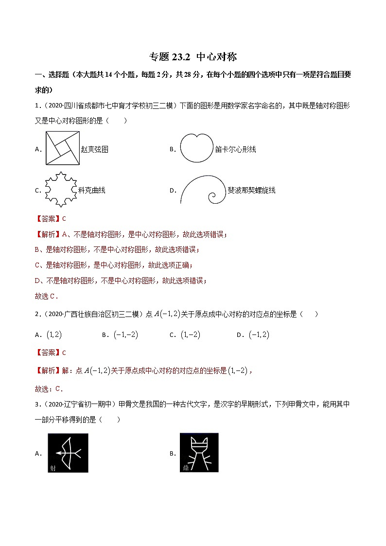 专题23.2 中心对称（测试）九年级上册同步讲练（人教版）01