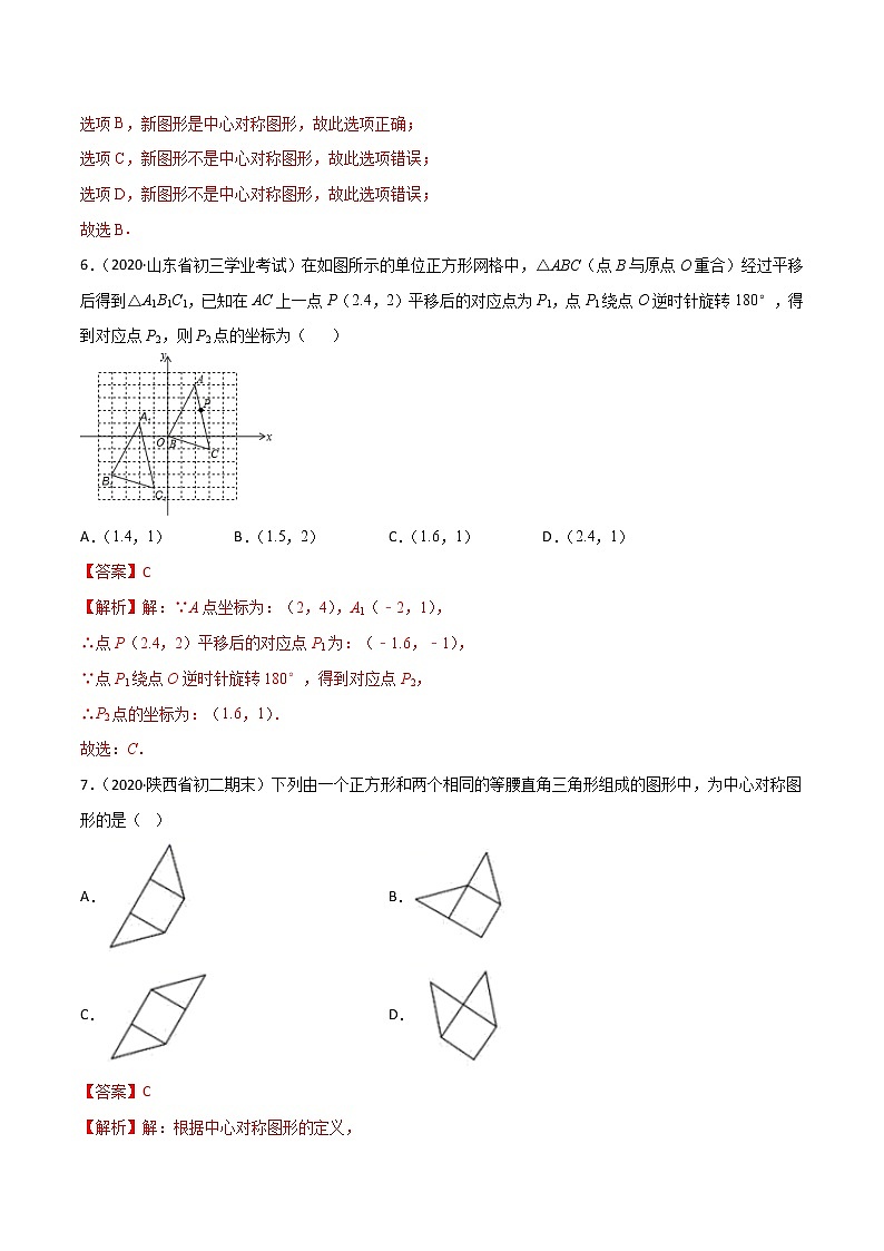 专题23.2 中心对称（测试）九年级上册同步讲练（人教版）03