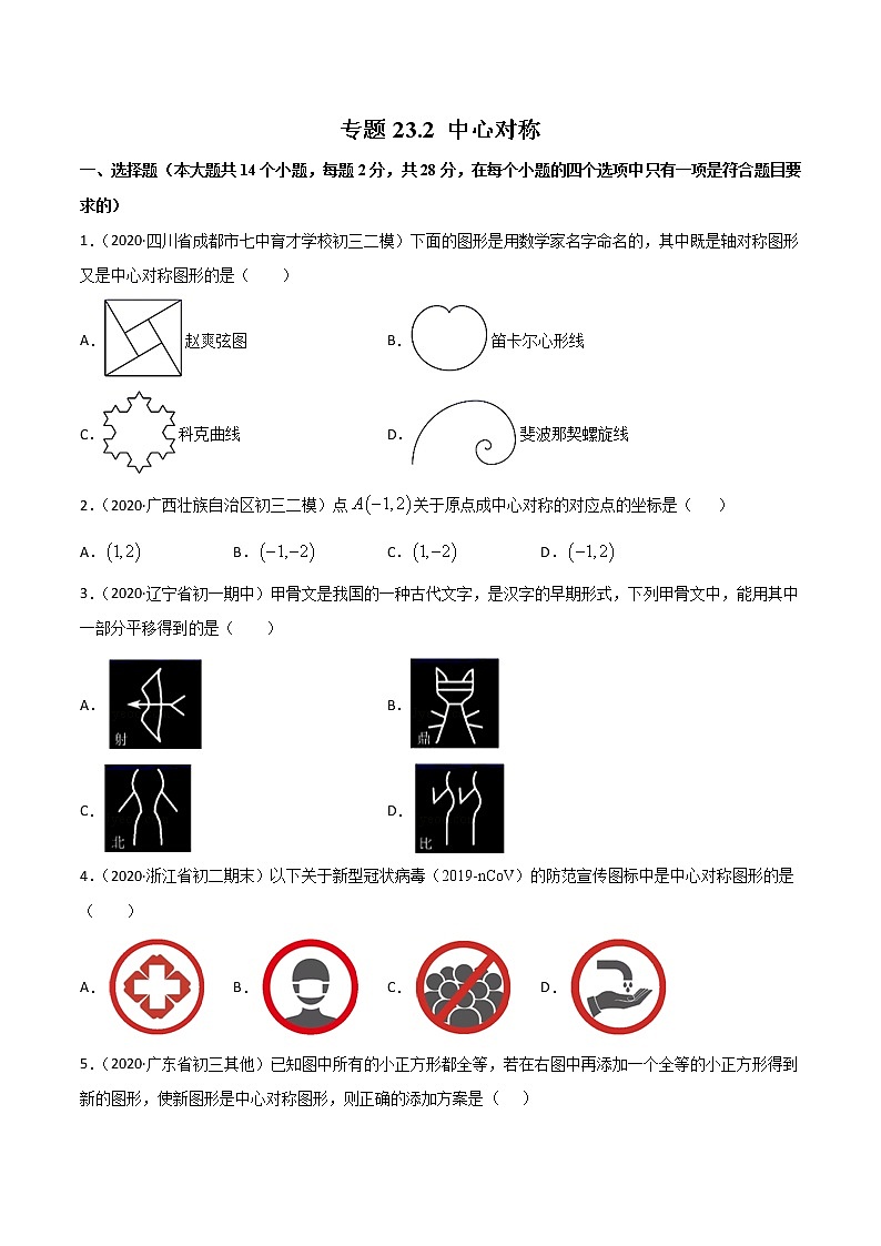专题23.2 中心对称（测试）九年级上册同步讲练（人教版）01