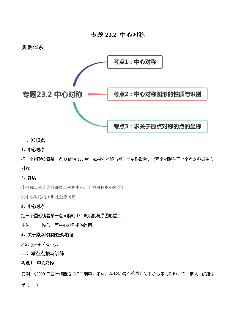 专题23.2 中心对称（讲练）九年级上册同步讲练（人教版）01