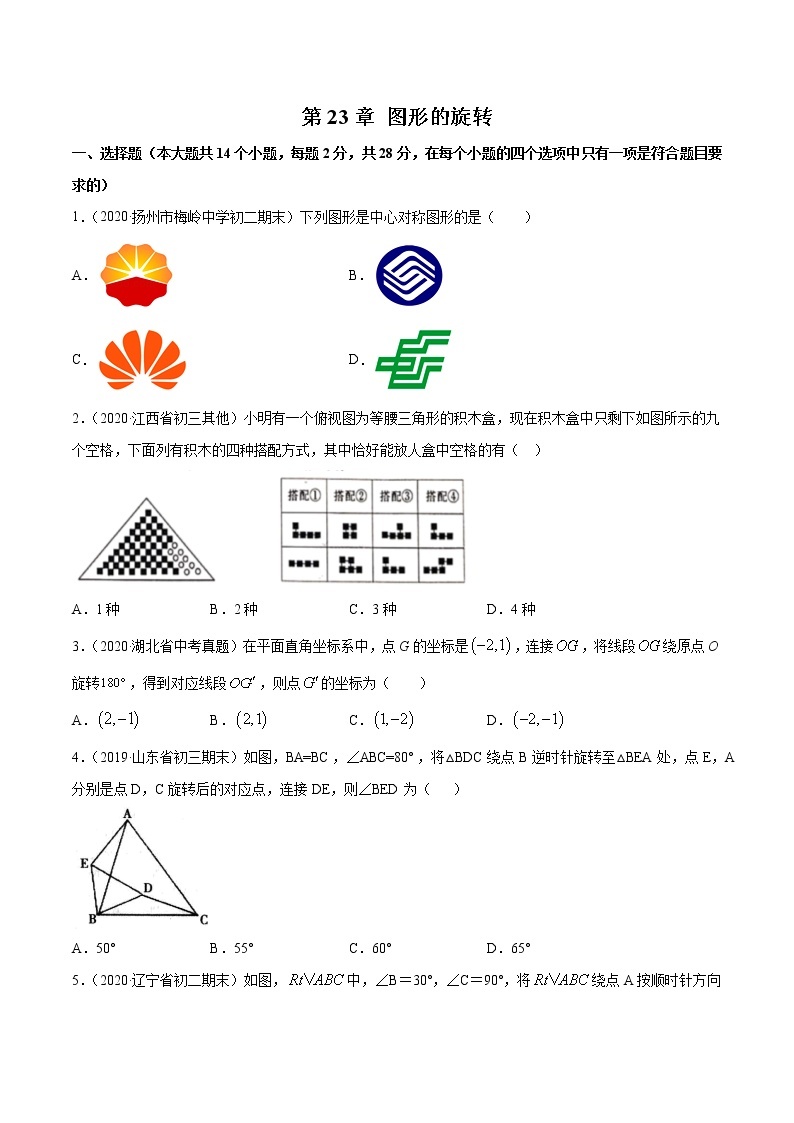 第23章 图形的旋转（单元测试卷）九年级上册同步讲练（人教版）01