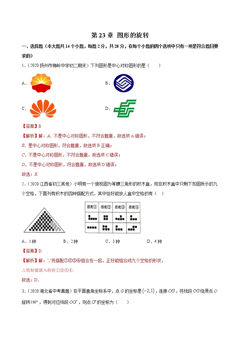 第23章 图形的旋转（单元测试卷）九年级上册同步讲练（人教版）01