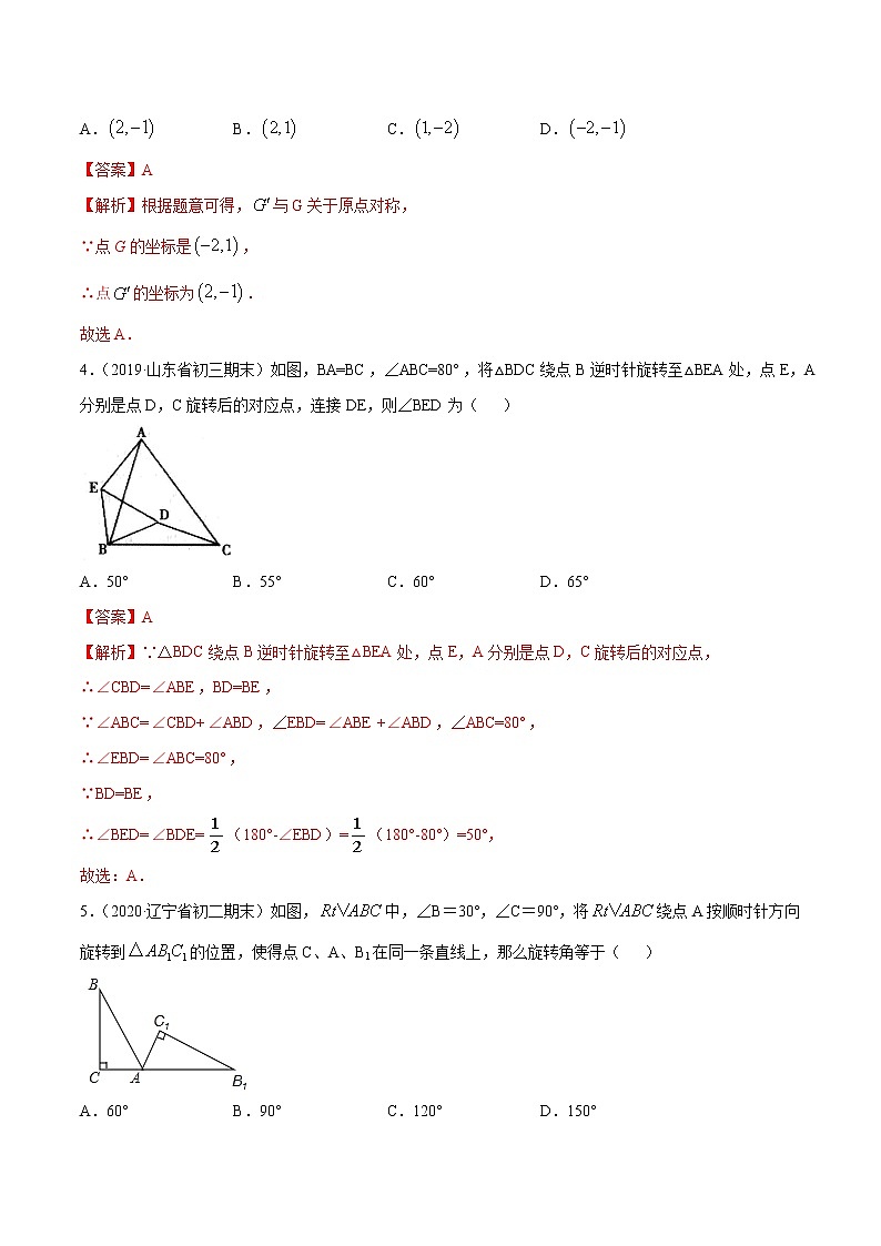 第23章 图形的旋转（单元测试卷）九年级上册同步讲练（人教版）02
