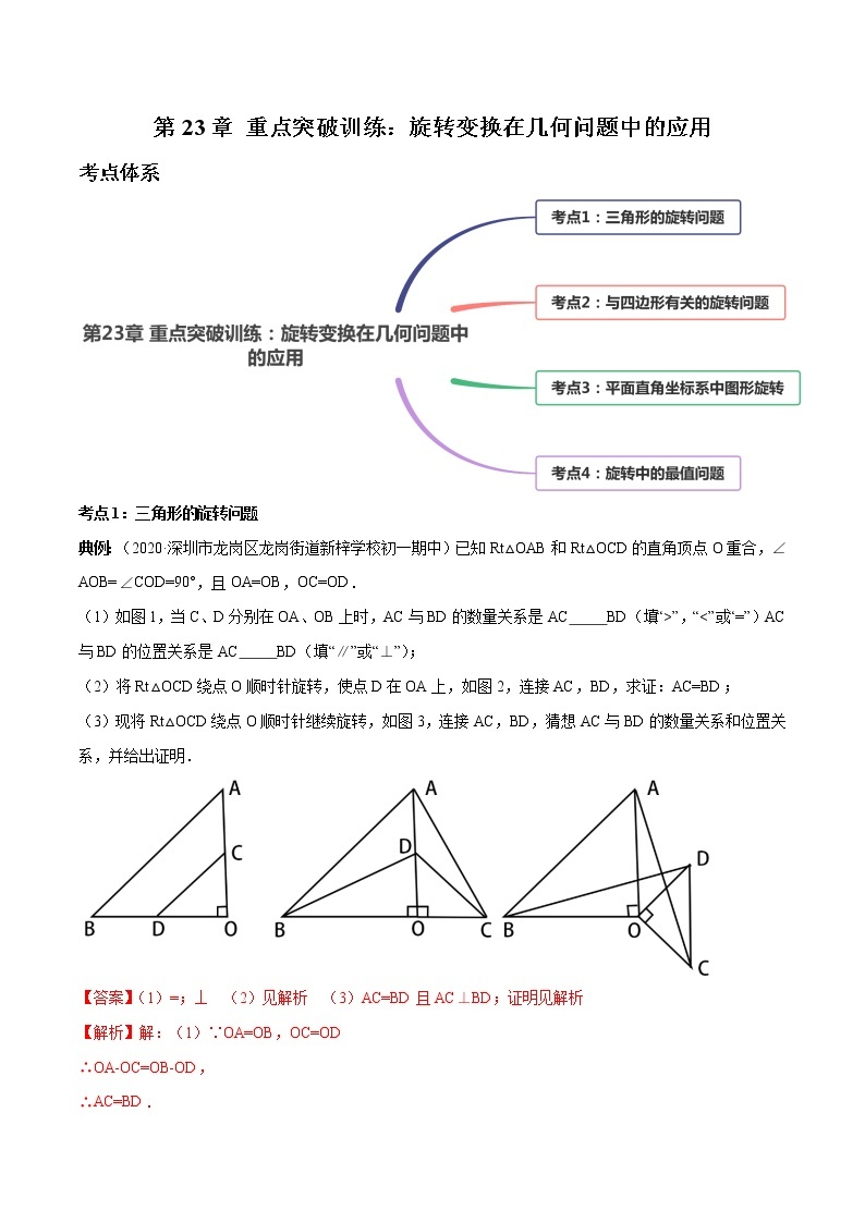 第23章 重点突破训练：旋转变换在几何问题中的应用九年级上册同步讲练（人教版）01