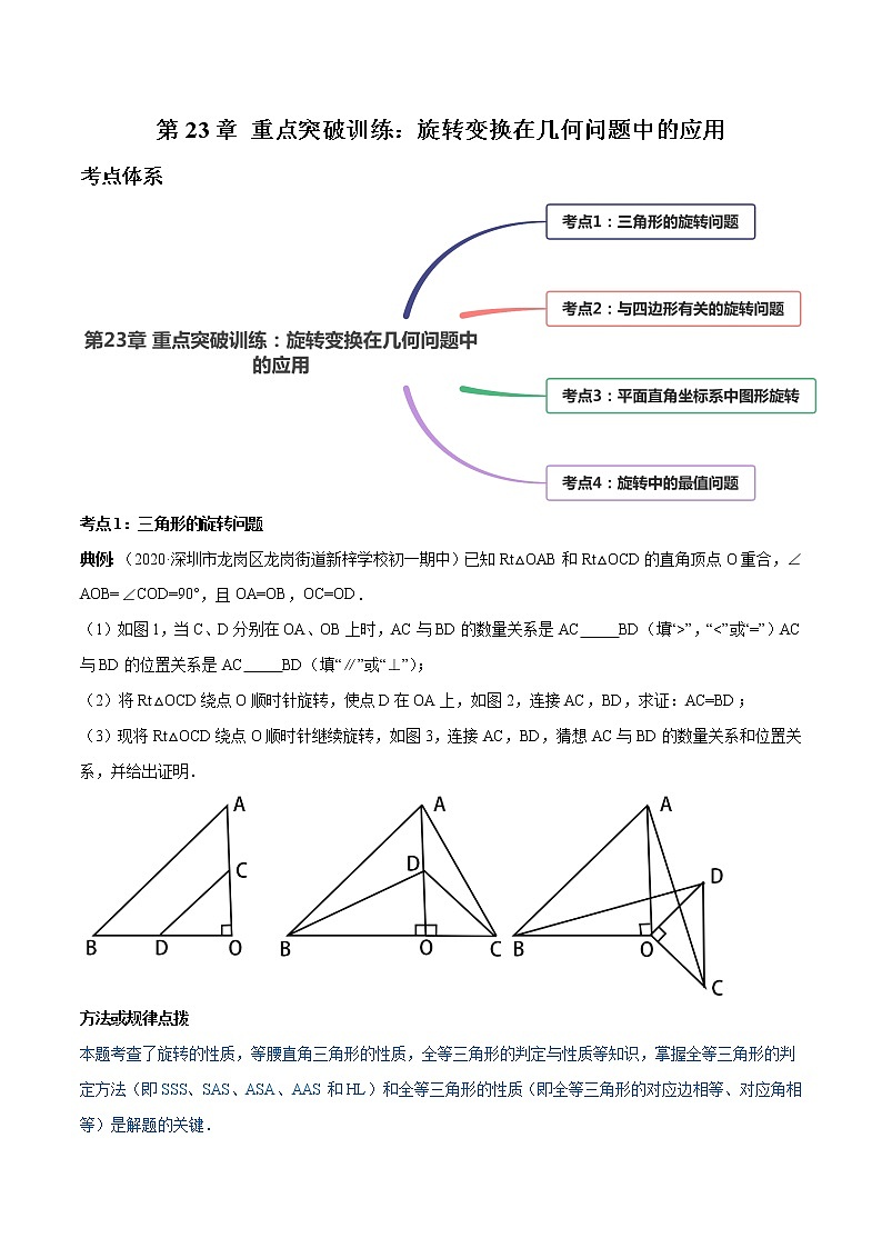 第23章 重点突破训练：旋转变换在几何问题中的应用九年级上册同步讲练（人教版）01