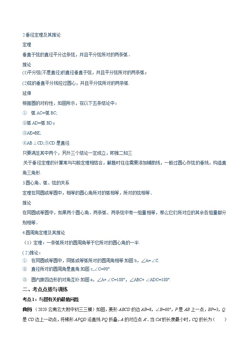 专题24.1 圆的有关性质（讲练）九年级上册同步讲练（人教版）02