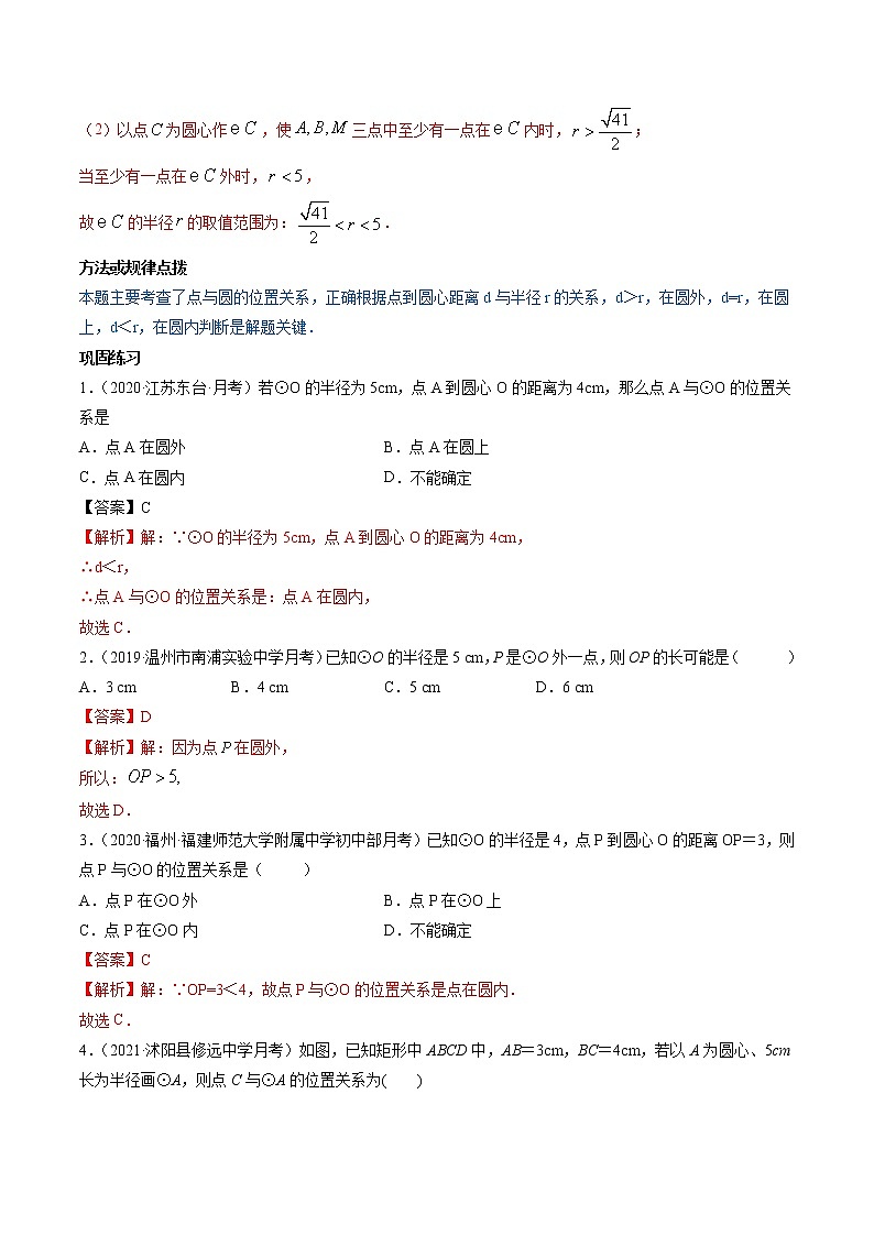 专题24.2 点和圆、直线和圆的位置关系（讲练）九年级上册同步讲练（人教版）03