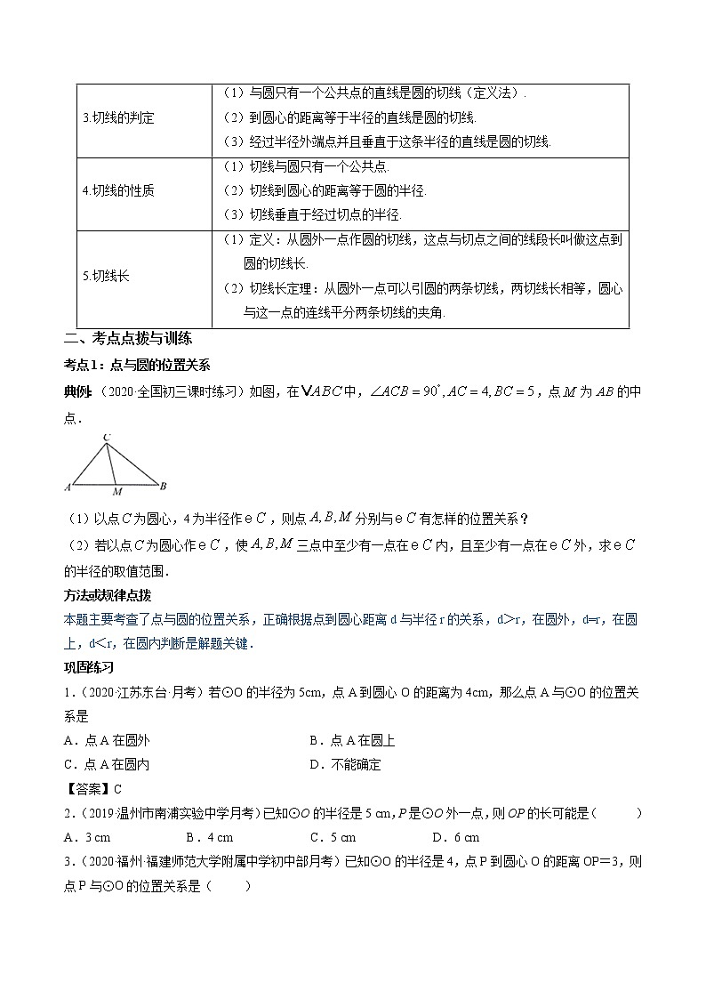 专题24.2 点和圆、直线和圆的位置关系（讲练）九年级上册同步讲练（人教版）02