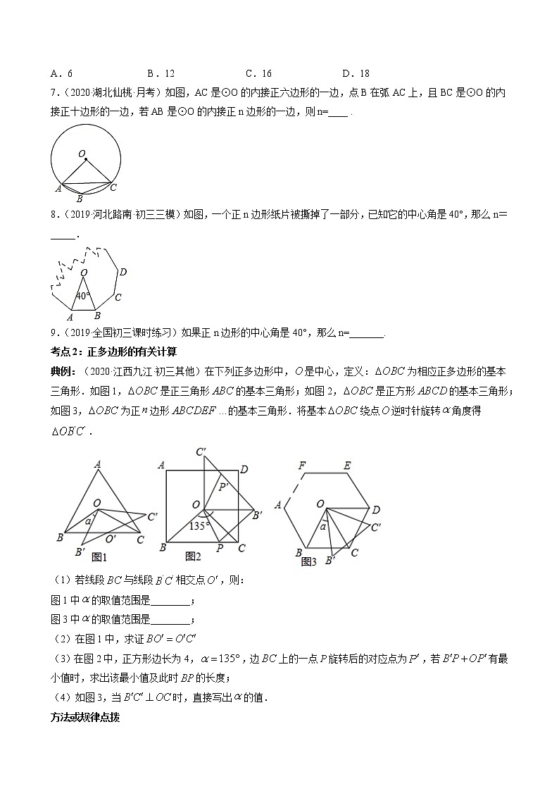 专题24.3 正多边形和圆（讲练）九年级上册同步讲练（人教版）03
