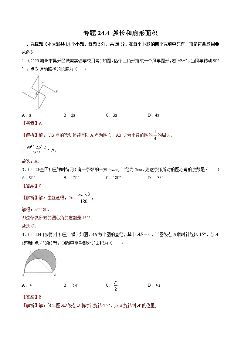专题24.4 弧长和扇形面积（测试） 九年级上册同步讲练（人教版）01