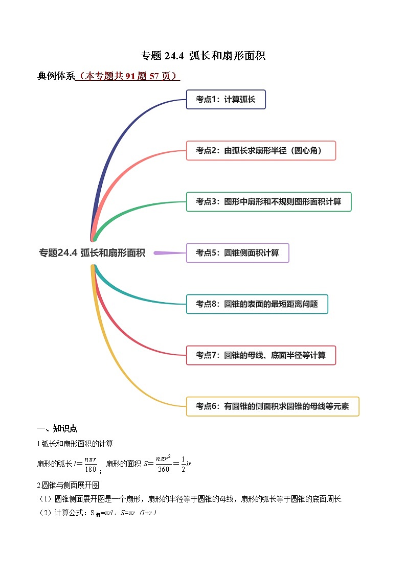 专题24.4 弧长和扇形面积（讲练）九年级上册同步讲练（人教版）01