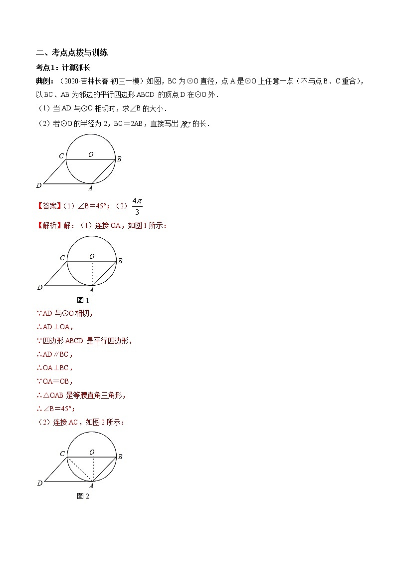专题24.4 弧长和扇形面积（讲练）九年级上册同步讲练（人教版）02