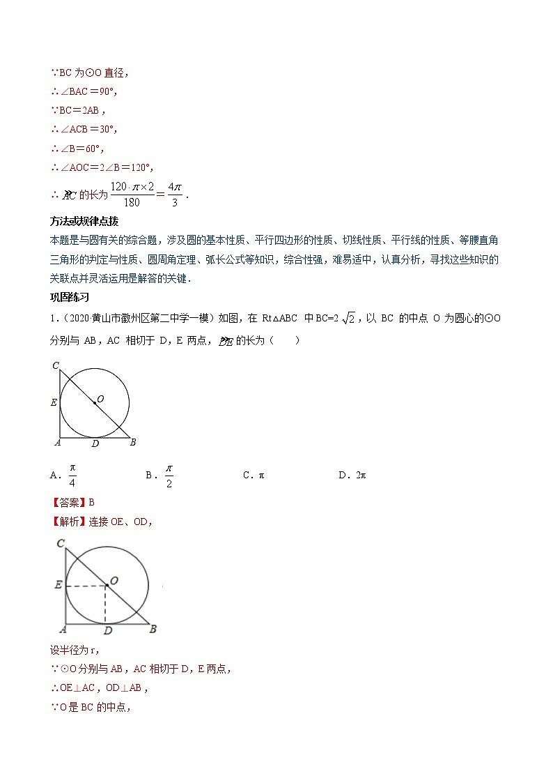 专题24.4 弧长和扇形面积（讲练）九年级上册同步讲练（人教版）03