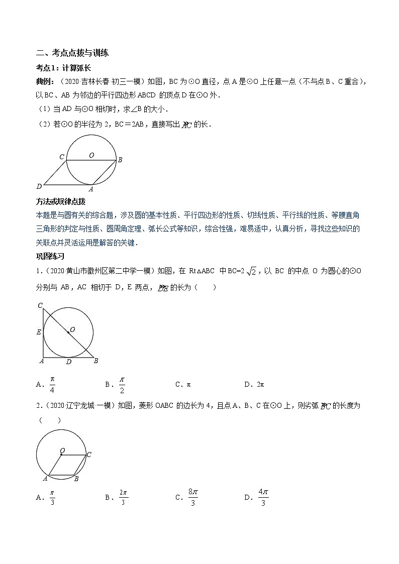 专题24.4 弧长和扇形面积（讲练）九年级上册同步讲练（人教版）02