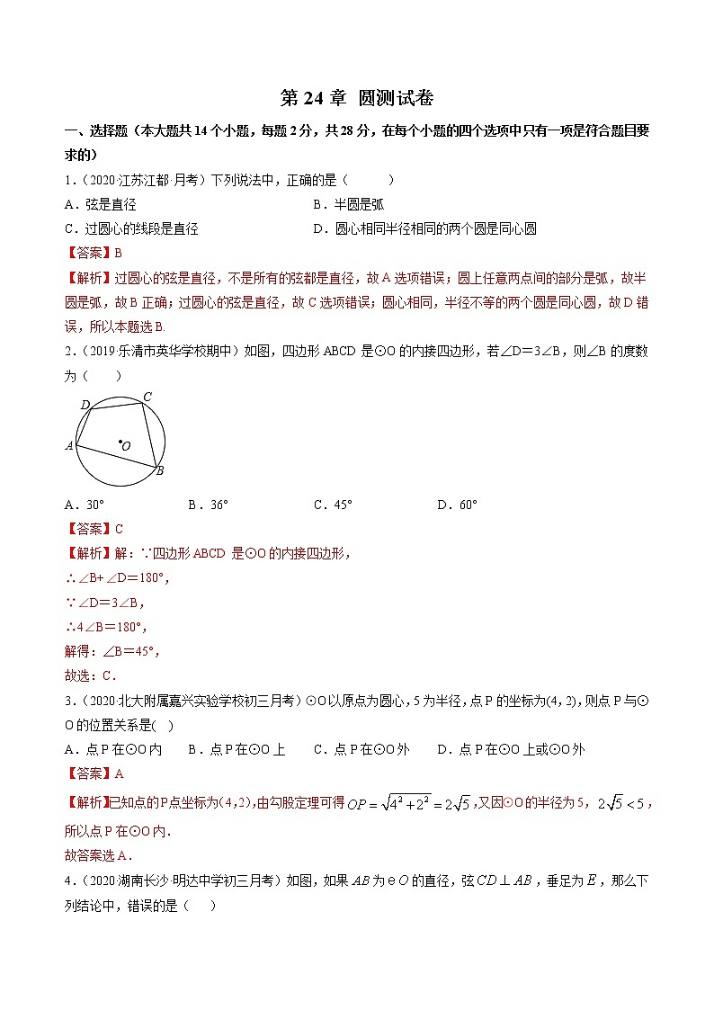 第24章 圆（单元测试卷） 九年级上册同步讲练（人教版）01