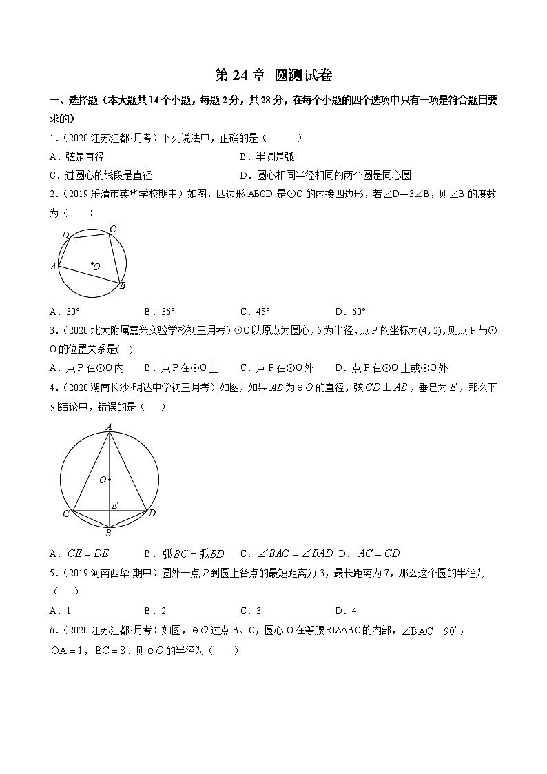第24章 圆（单元测试卷） 九年级上册同步讲练（人教版）01