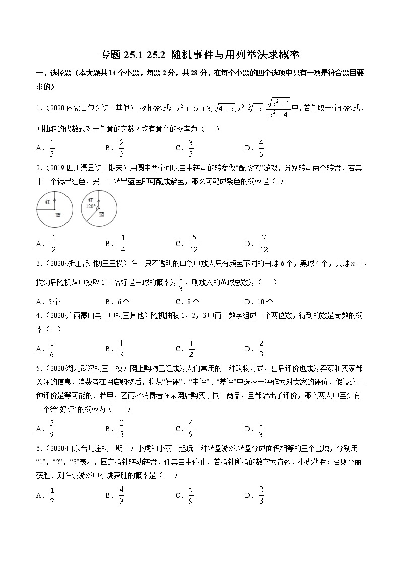 专题25.1-25.2 随机事件与用列举法求概率（测试）九年级上册同步讲练（人教版）01