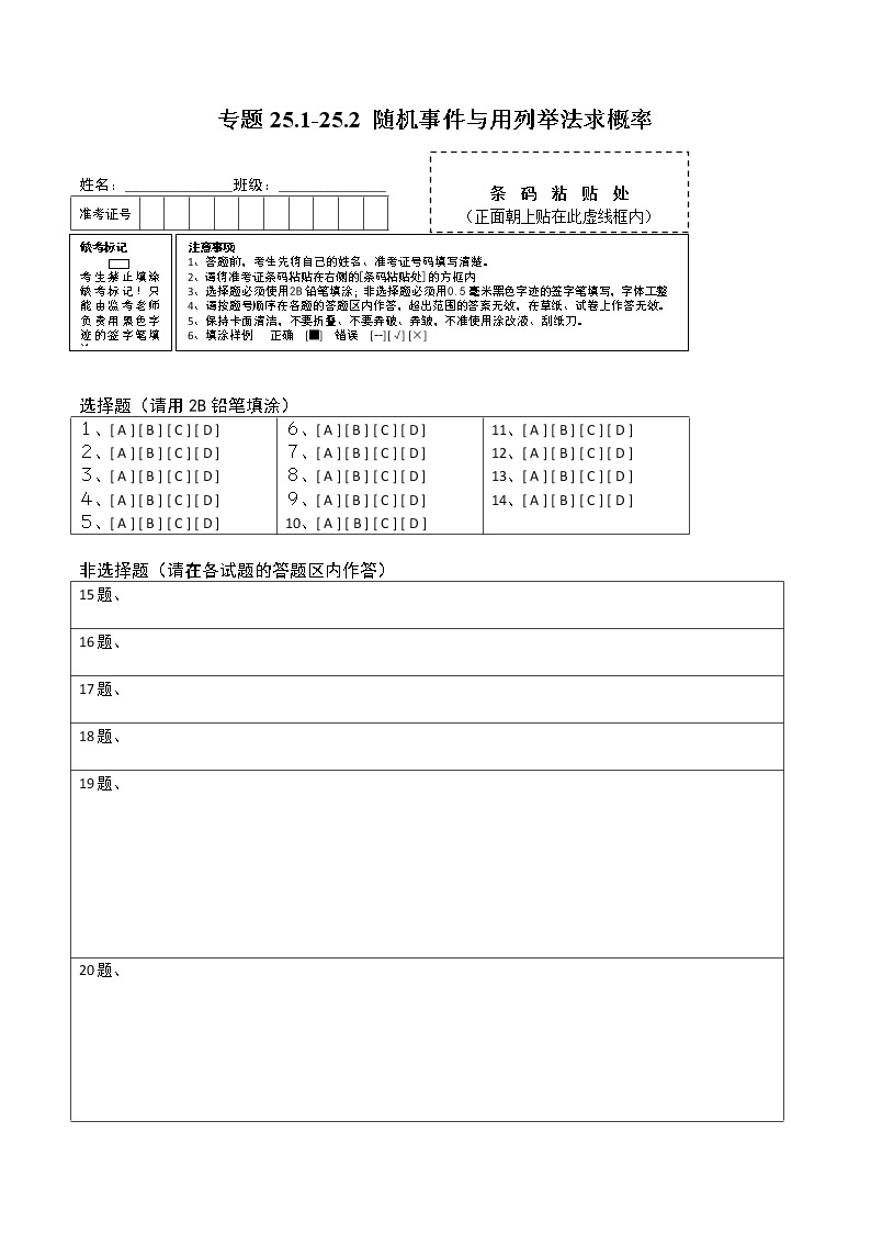 专题25.1-25.2 随机事件与用列举法求概率（测试）九年级上册同步讲练（人教版）01