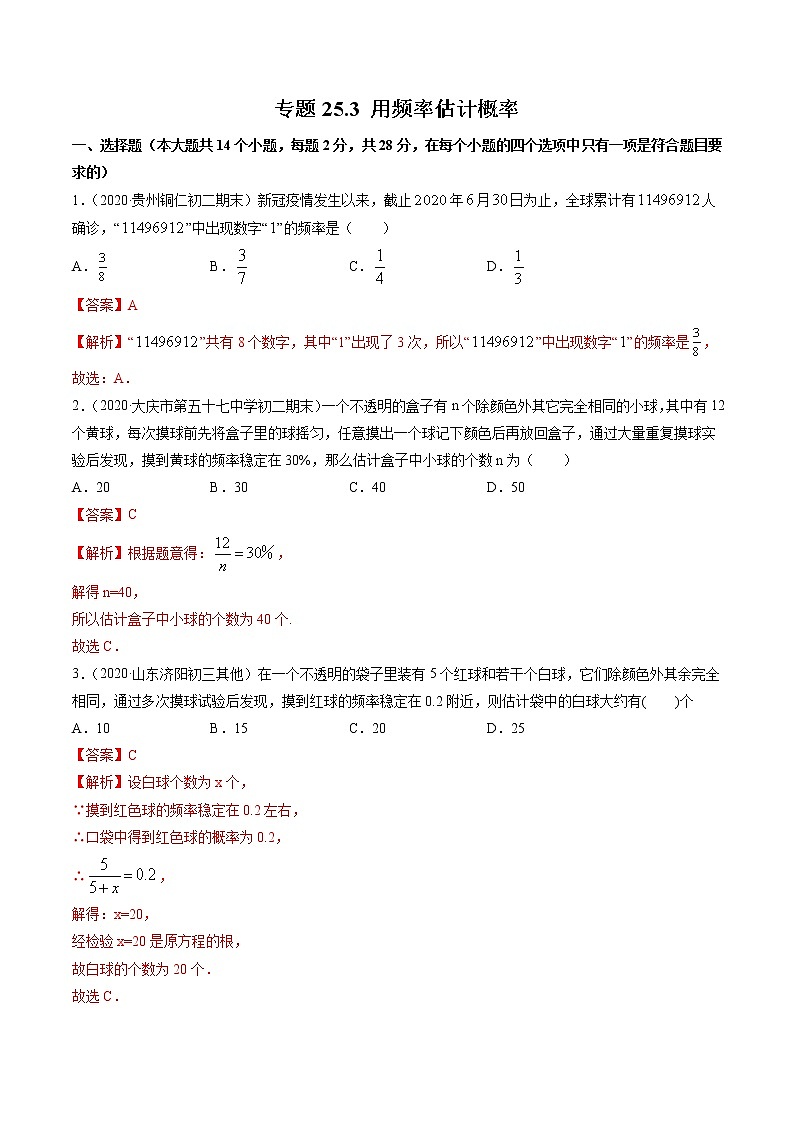 专题25.3 用频率估计概率（测试）九年级上册同步讲练（人教版）01