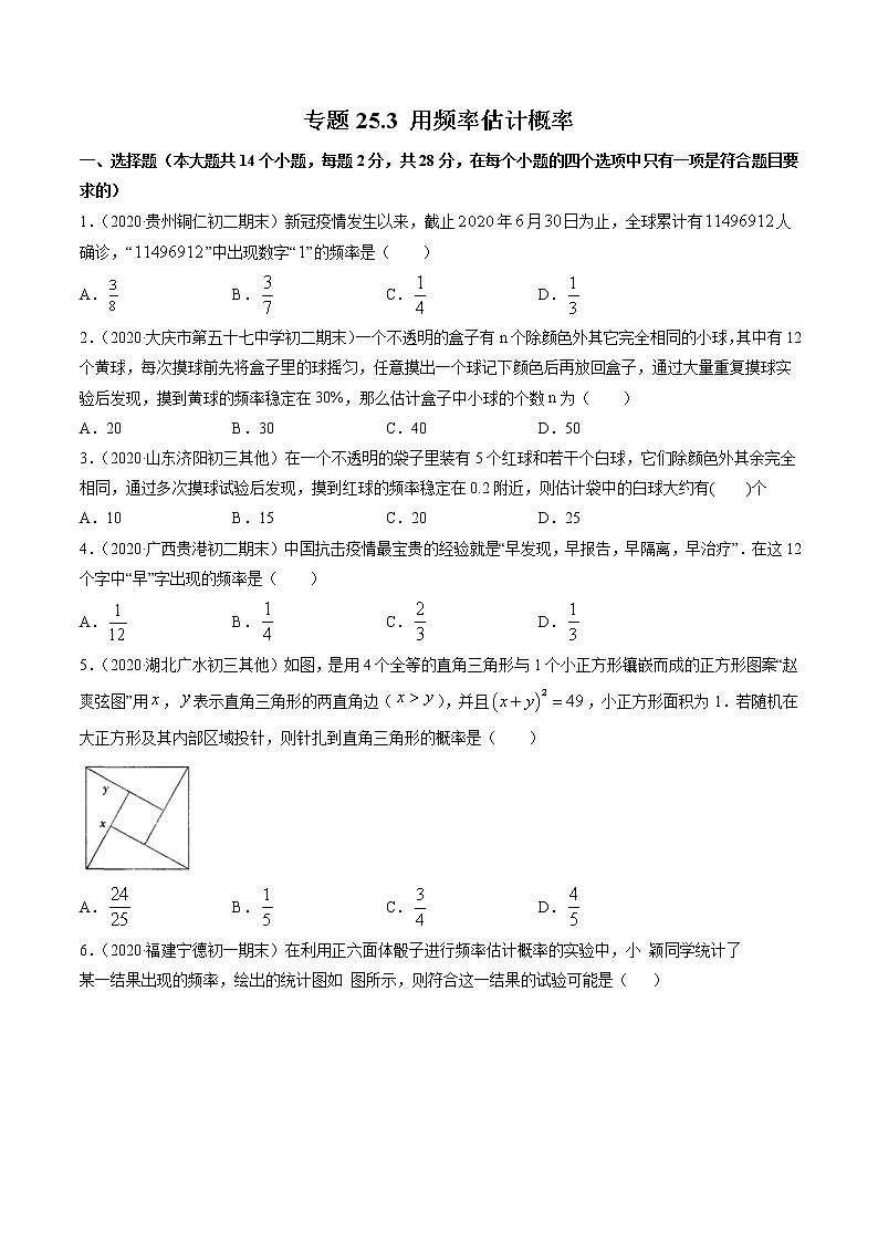 专题25.3 用频率估计概率（测试）九年级上册同步讲练（人教版）01