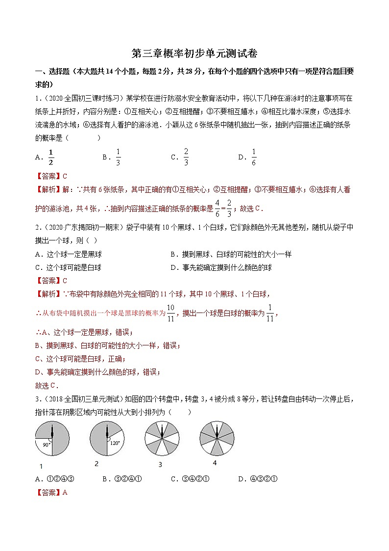 第25章 概率初步（单元测试卷） 九年级上册同步讲练（人教版）01