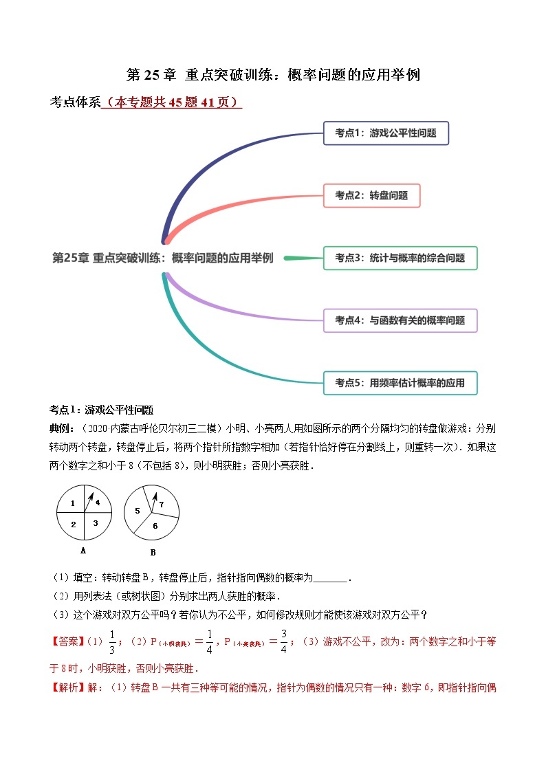 第25章 重点突破训练：概率问题的应用举例九年级上册同步讲练（人教版）01