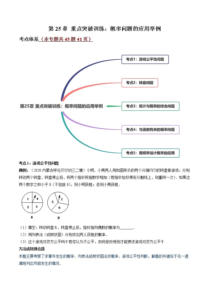 第25章 重点突破训练：概率问题的应用举例九年级上册同步讲练（人教版）01