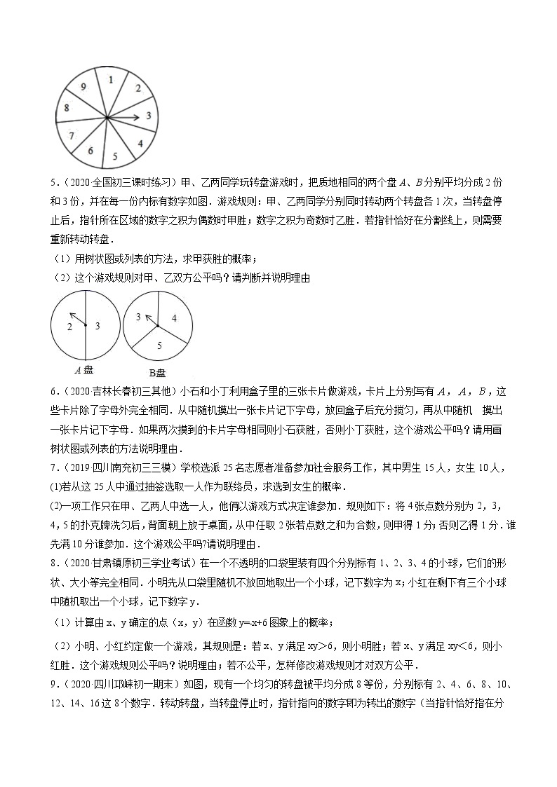 第25章 重点突破训练：概率问题的应用举例九年级上册同步讲练（人教版）03