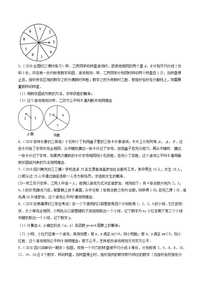 第25章 重点突破训练：概率问题的应用举例九年级上册同步讲练（人教版）03