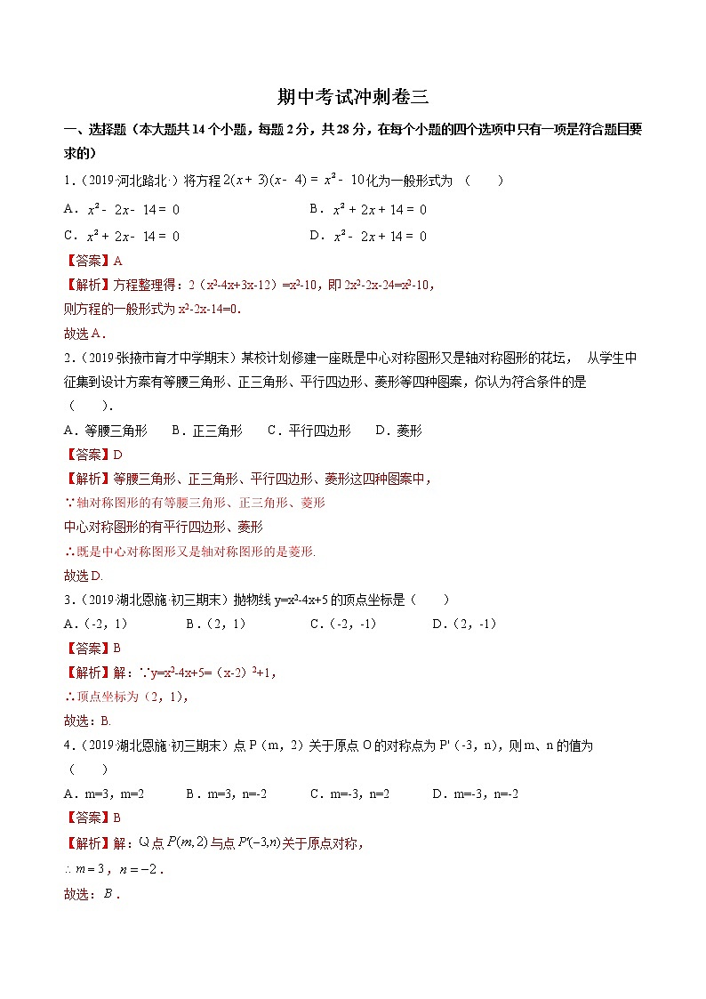 期中考试冲刺卷三九年级上册同步讲练（人教版）01