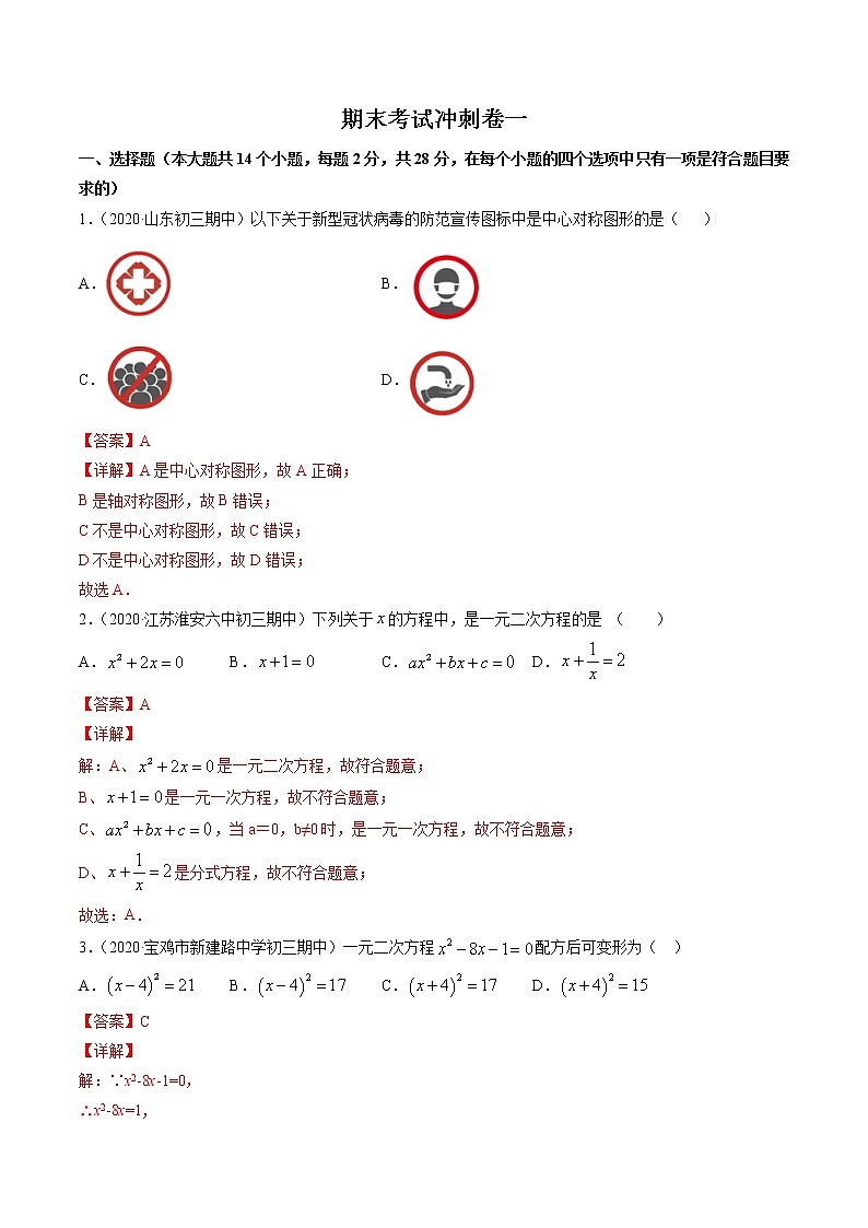 期末考试冲刺卷一 九年级上册同步讲练（人教版）01