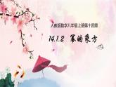 14.1.2 幂的乘方 课件 2022-2023学年人教版数学八年级上册