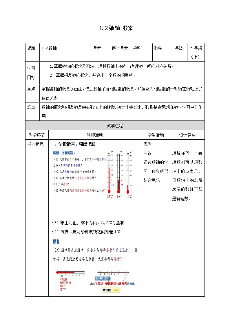 浙教版7年级上册数学1.2数轴教案第1页