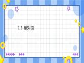 浙教版7上数学1.3绝对值课件+教案+导学案