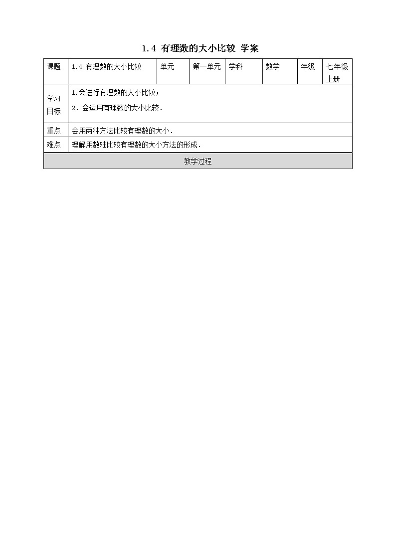 浙教版7年级上册数学1.4有理数的大小比较学案第1页