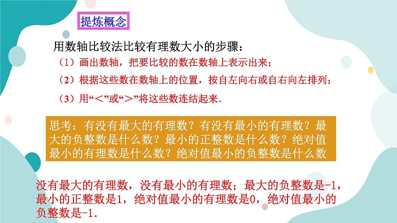 浙教版7上数学1.4有理数的大小比较课件+教案+导学案05