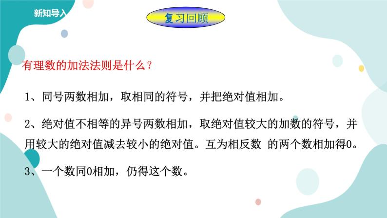 浙教版7上数学2.1有理数的加法（2）课件+教案+导学案02